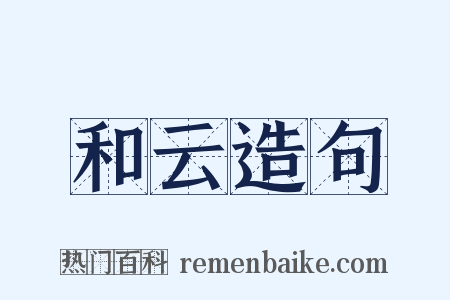 和云造句是什么意思的图片